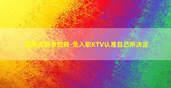 益阳夜场招聘